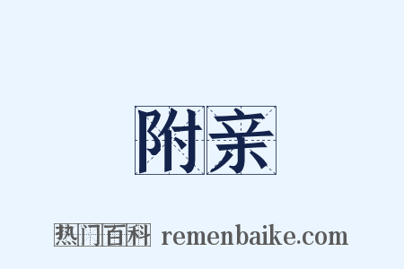 附亲是什么意思的图片